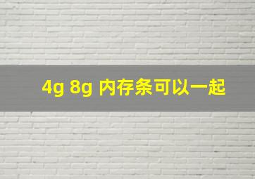 4g 8g 内存条可以一起